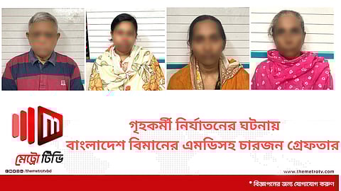 গৃহকর্মী নির্যাতনের ঘটনায় বাংলাদেশ বিমানের এমডিসহ চারজন গ্রেফতার 