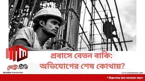 প্রবাসে বেতন বাকি: অভিযোগের শেষ কোথায়?