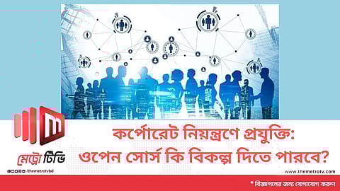 কর্পোরেট নিয়ন্ত্রণে প্রযুক্তি: ওপেন সোর্স কি বিকল্প দিতে পারবে?