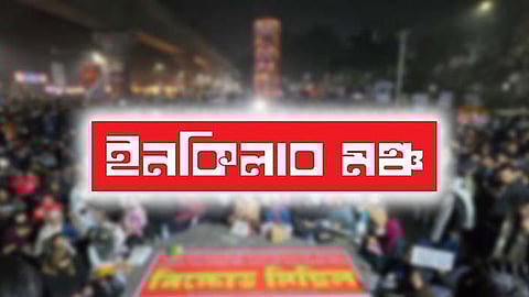 পুলিশি হামলার প্রতিবাদে ইনকিলাব মঞ্চের নতুন কর্মসূচি
