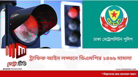 ট্রাফিক আইন লঙ্ঘনে ডিএমপির ১৪৬৯ মামলা