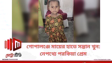 গোপালঞ্জে মায়ের হাতে সন্তান খুন: নেপথ্যে পরকিয়া প্রেম