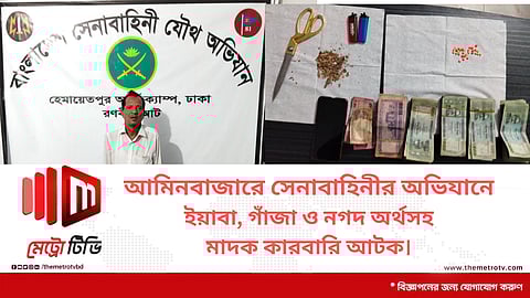 আমিনবাজারে সেনাবাহিনীর অভিযানে ইয়াবা, গাঁজা ও নগদ অর্থসহ
মাদক কারবারি আটক।