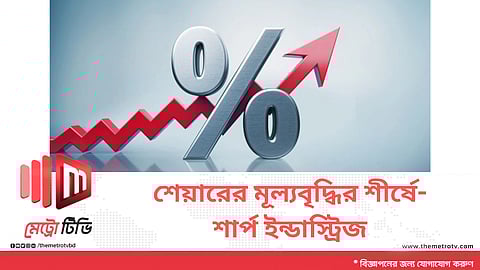 শেয়ারের মূল্যবৃদ্ধির শীর্ষে শার্প ইন্ডাস্ট্রিজ