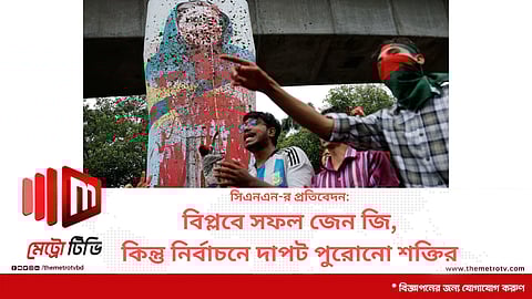 সিএনএন-র প্রতিবেদন:বিপ্লবে সফল জেন জি, কিন্তু নির্বাচনে দাপট পুরোনো শক্তির