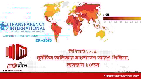 সিপিআই ২০২৫: দুর্নীতির তালিকায় বাংলাদেশ আরও পিছিয়ে, অবস্থান ১৩তম