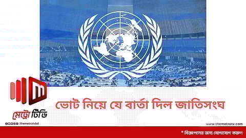 ভোট নিয়ে যে বার্তা দিল জাতিসংঘ