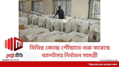 বিভিন্ন কেন্দ্রে পৌঁছাতে শুরু করেছে ব্যালটসহ নির্বাচন সামগ্রী