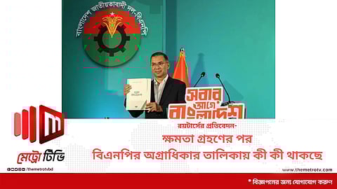 রয়টার্সের প্রতিবেদন-
ক্ষমতা গ্রহণের পর বিএনপির অগ্রাধিকার তালিকায় কী কী থাকছে