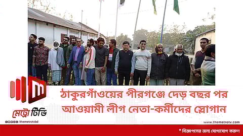 ঠাকুরগাঁওয়ের পীরগঞ্জে দেড় বছর পর আওয়ামী লীগ নেতা-কর্মীদের স্লোগান