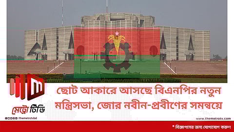 ছোট আকারে আসছে বিএনপির নতুন মন্ত্রিসভা, জোর নবীন-প্রবীণের সমন্বয়ে