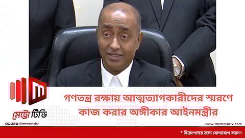গণতন্ত্র রক্ষায় আত্মত্যাগকারীদের স্মরণে কাজ করার অঙ্গীকার আইনমন্ত্রীর