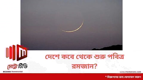 দেশে কবে থেকে শুরু পবিত্র রমজান?