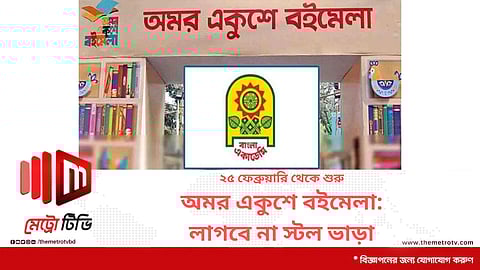 ২৫ ফেব্রুয়ারি থেকে শুরু অমর একুশে বইমেলা: লাগবে না স্টল ভাড়া