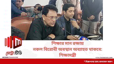 শিক্ষার মান রক্ষায় নকলবিরোধী অবস্থান অব্যাহত থাকবে : শিক্ষামন্ত্রী