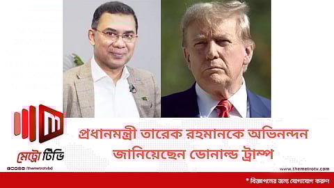 প্রধানমন্ত্রী তারেক রহমানকে অভিনন্দন জানিয়েছেন ডোনাল্ড ট্রাম্প