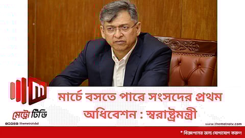 মার্চে বসতে পারে সংসদের প্রথম অধিবেশন : স্বরাষ্ট্রমন্ত্রী