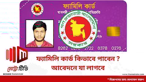 ফ্যামিলি কার্ড কিভাবে পাবেন ? আবেদনে যা লাগবে