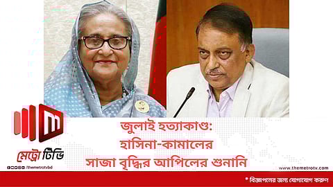 জুলাই হত্যাকাণ্ড: হাসিনা-কামালের সাজা বৃদ্ধির আপিলের শুনানি