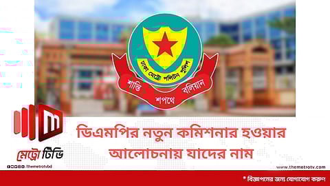ডিএমপির নতুন কমিশনার হওয়ার আলোচনায় যাদের নাম