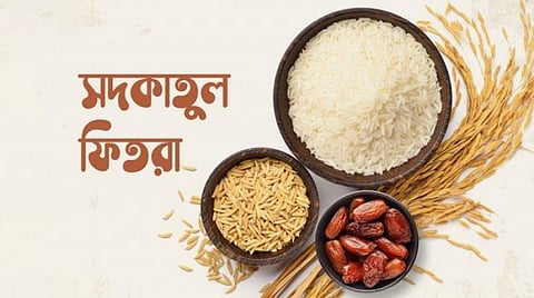 এ বছরের ফিতরা জনপ্রতি সর্বোচ্চ ২ হাজার ৮০৫ টাকা ও সর্বনিম্ন ১১০ টাকা