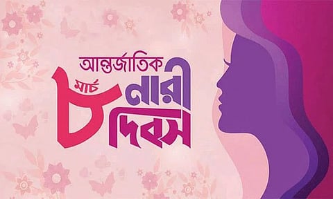 আন্তর্জাতিক নারী দিবস আগামীকাল
