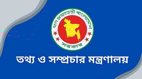 দেশে জ্বালানি তেলের মজুদ ও সরবরাহ স্বাভাবিক রয়েছে: তথ্য ও সম্প্রচার মন্ত্রণালয়