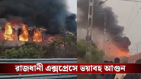 দিল্লিগামী রাজধানী এক্সপ্রেসে ভয়াবহ আগুন, ৬৮ যাত্রী উদ্ধার

