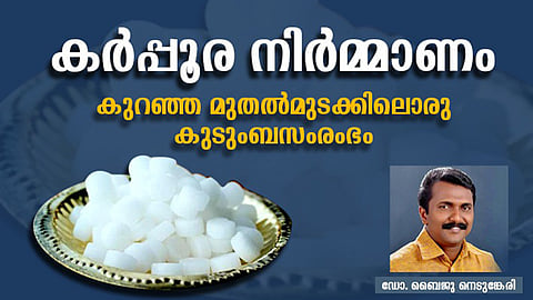 കര്‍പ്പൂര നിര്‍മ്മാണം: കുറഞ്ഞ മുതല്‍മുടക്കിലൊരു കുടുംബസംരംഭം
