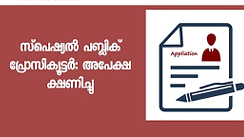 സ്‌പെഷ്യൽ പബ്ലിക് പ്രോസിക്യൂട്ടർ: അഭിഭാഷക പാനലിലേക്ക് അപേക്ഷ ക്ഷണിച്ചു