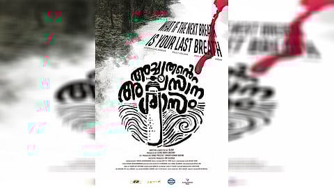 ജോസഫ് ചിലമ്പനും, പൗളി വൽസനും കേന്ദ്ര കഥാപാത്രങ്ങളാവുന്ന 'അച്ചുതൻ്റെ അവസാന ശ്വാസം'; ടൈറ്റിൽ ലുക്ക് പുറത്ത് വിട്ട് അണിയറ പ്രവർത്തർ