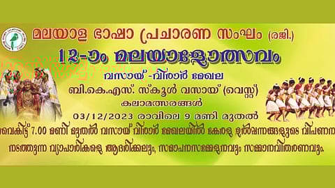 മലയാള ഭാഷ പ്രചാരണ സംഘം വസായ് വിരാർ മേഖല പന്ത്രണ്ടാം മലയാളോത്സവം ഡിസംബർ 3 ന്