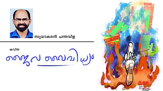 ജൈവവൈവിധ്യം | കവിത