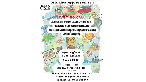 മലയാളത്തിലെ പ്രമുഖ താരങ്ങള്‍ അണിനിരക്കുന്ന സിനിമയില്‍ ബാലതാരങ്ങളെ തേടുന്നു