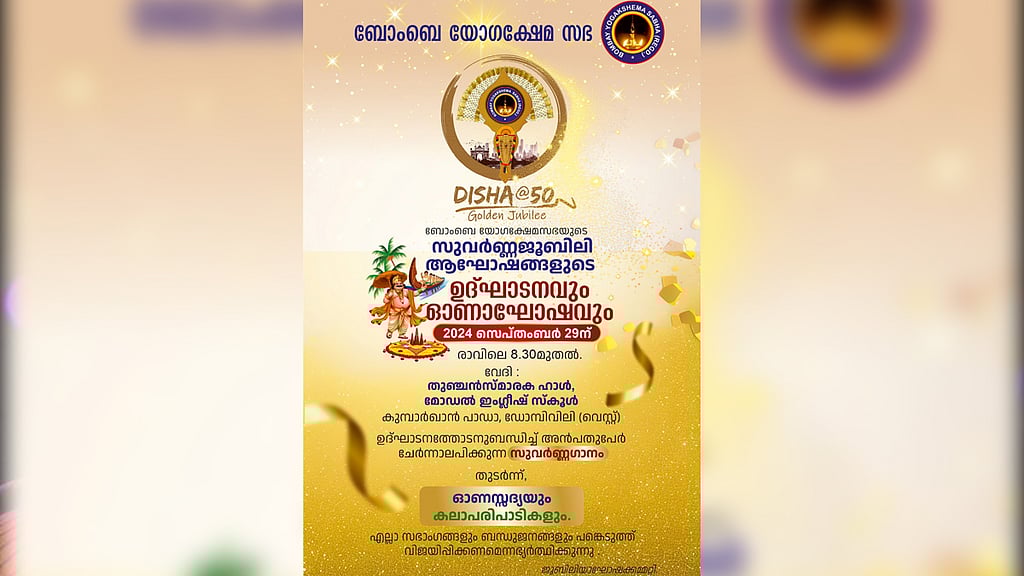 ബോംബെ യോഗക്ഷേമ സഭ സുവർണ ജൂബിലി ദിശ 50