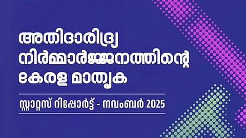 ''സിപിഎമ്മിന്‍റെ ലോക്കല്‍ കമ്മിറ്റി സെക്രട്ടറിമാര്‍ അടക്കമുള്ളവര്‍ കോടീശ്വരന്മാരായി. കേരളത്തിൽ അതിദാരിദ്ര്യം ഇല്ലാതായെന്ന് ഒരു ഏജൻസിയും സാക്ഷ്യപ്പെടുത്തിയിട്ടില്ല''