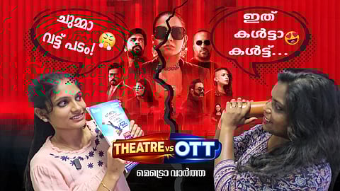 Masthishka Maranam OTT vs Theatre