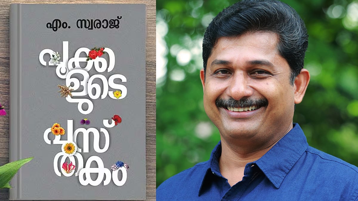 കേരള സാഹിത്യ അക്കാദമിയുടെ പുരസ്കാരം സ്വീകരിക്കില്ലെന്ന് എം. സ്വരാജ്