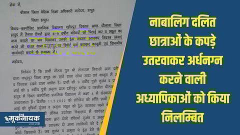 Impact of news: Teachers suspended after forcing Dalit girls to remove dresses and remain half-naked