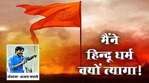 OPINION: मैंने हिंदू धर्म क्यों त्यागा…