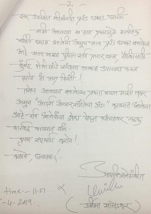 A copy of the police complaint filed by Urmila Matondkar