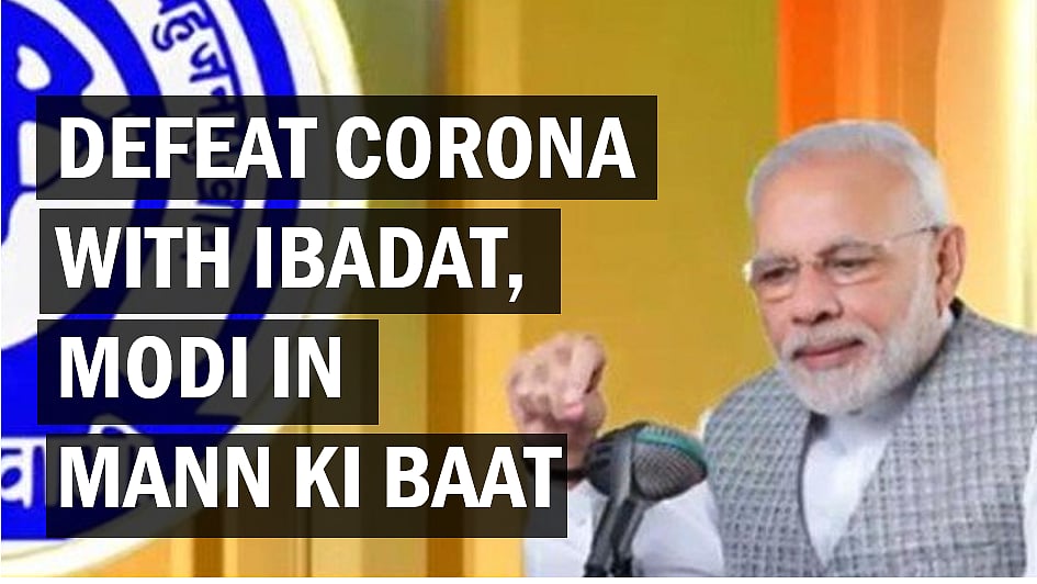 Defeat corona with ‘ibadat’, Modi in Mann ki Baat  