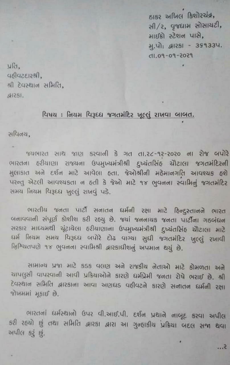 Gujarat: Dwarkadhish temple priest fumes at VVIP treatment to Dushyant Chautala, shoots off letter to Modi