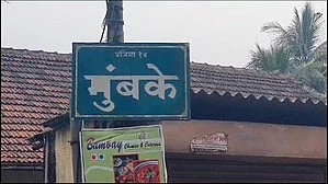 Mumbake village was where Dawood Ibrahim and his siblings spent their early childhood (photo: IANS)