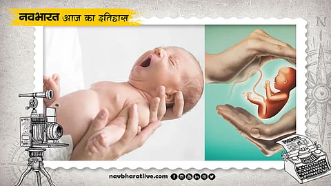 History of August 6: India's first test-tube baby was born on this day; learn the remarkable story.