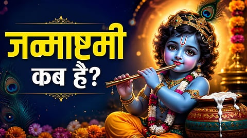 janmashtami-2026 kab hai date 3 or 4 september puja muhurat significance RSS05