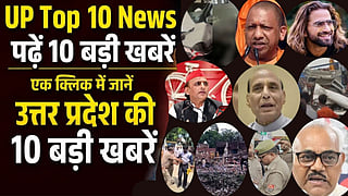 up-top-10-news-31-august-2026-uttar-pradesh-today-latest-updates-state-news sns03