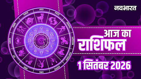 Aaj Ka Rashifal 1 September 2026