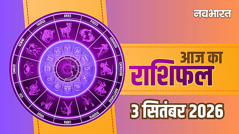 Aaj Ka Rashifal 3 September 2026