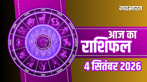 Aaj Ka Rashifal 4 September 2026